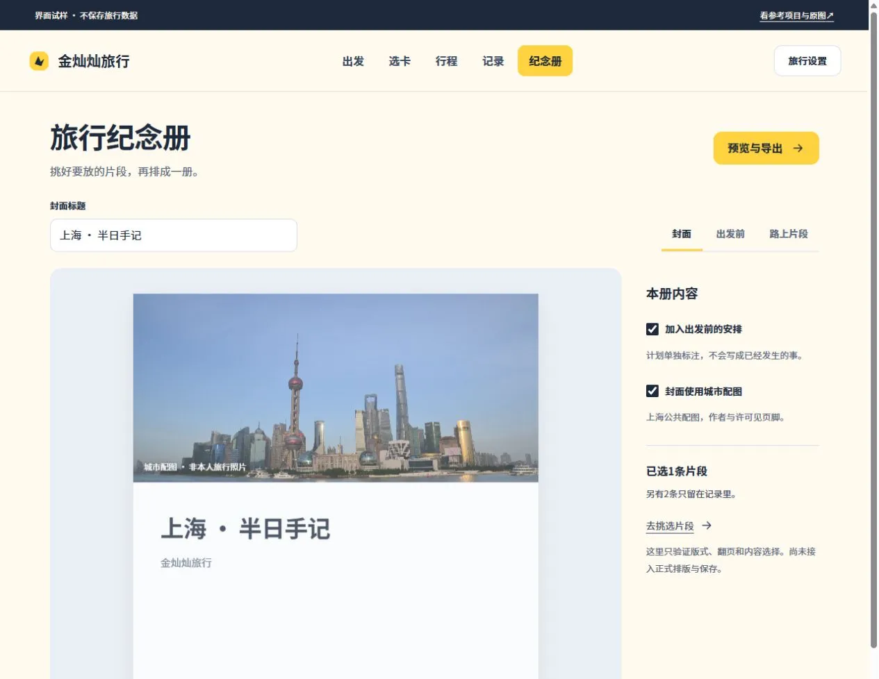 旅行手记:入册选择、离线HTML与本机恢复包