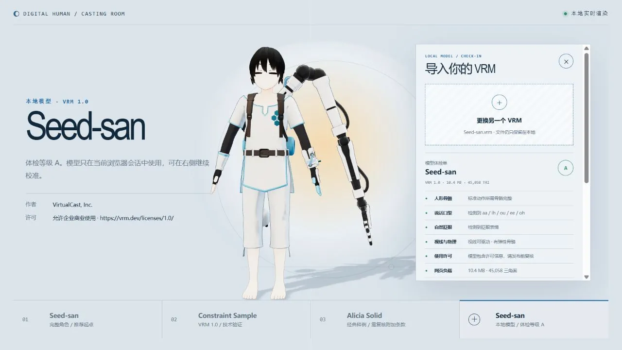 网页数字人试镜台，展示 VRM 角色与自定义模型体检面板