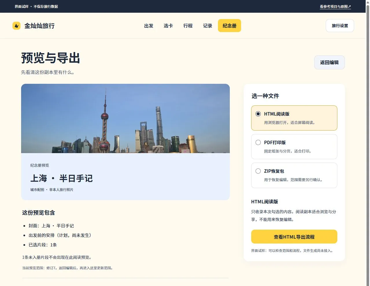 金灿灿旅行本机可用版：日期、人数、预算与上海公共配图