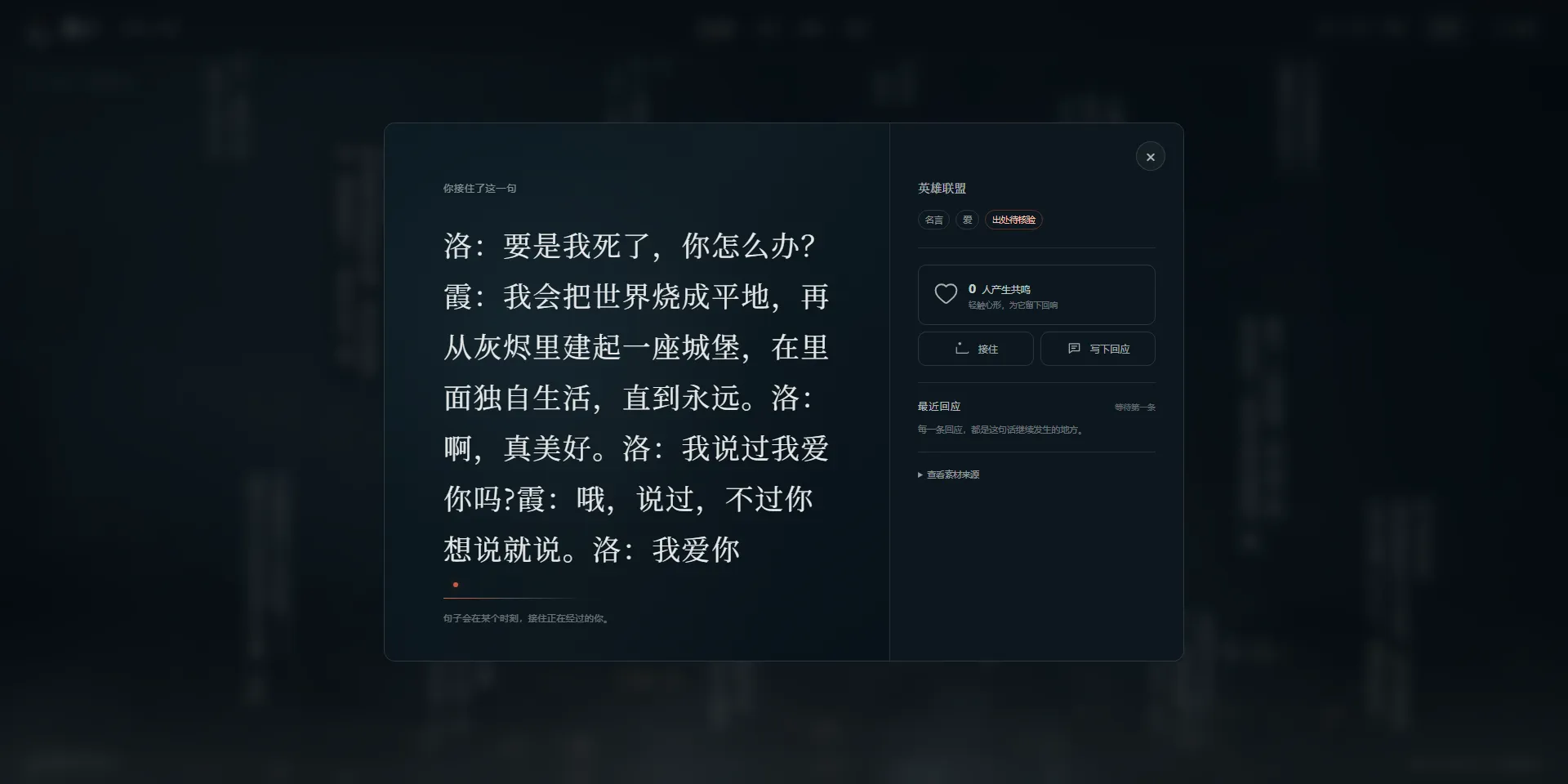 句子停泊详情层，左侧为全文阅读舞台，右侧可点赞、接住并留下回应