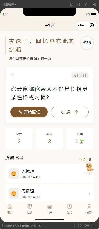平生述微信小程序首页的每日一问与家人记录入口
