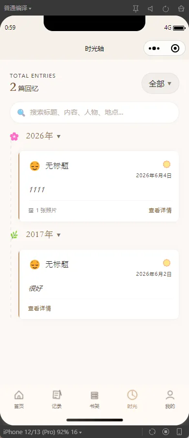 平生述沿着时间回望界面