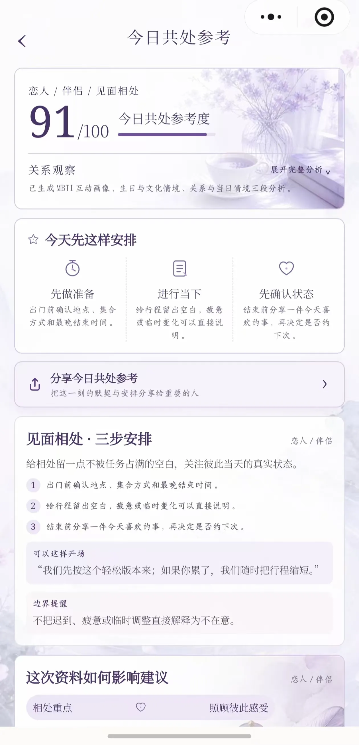 我运今日共处参考页，展示共同安排参考度与三步建议