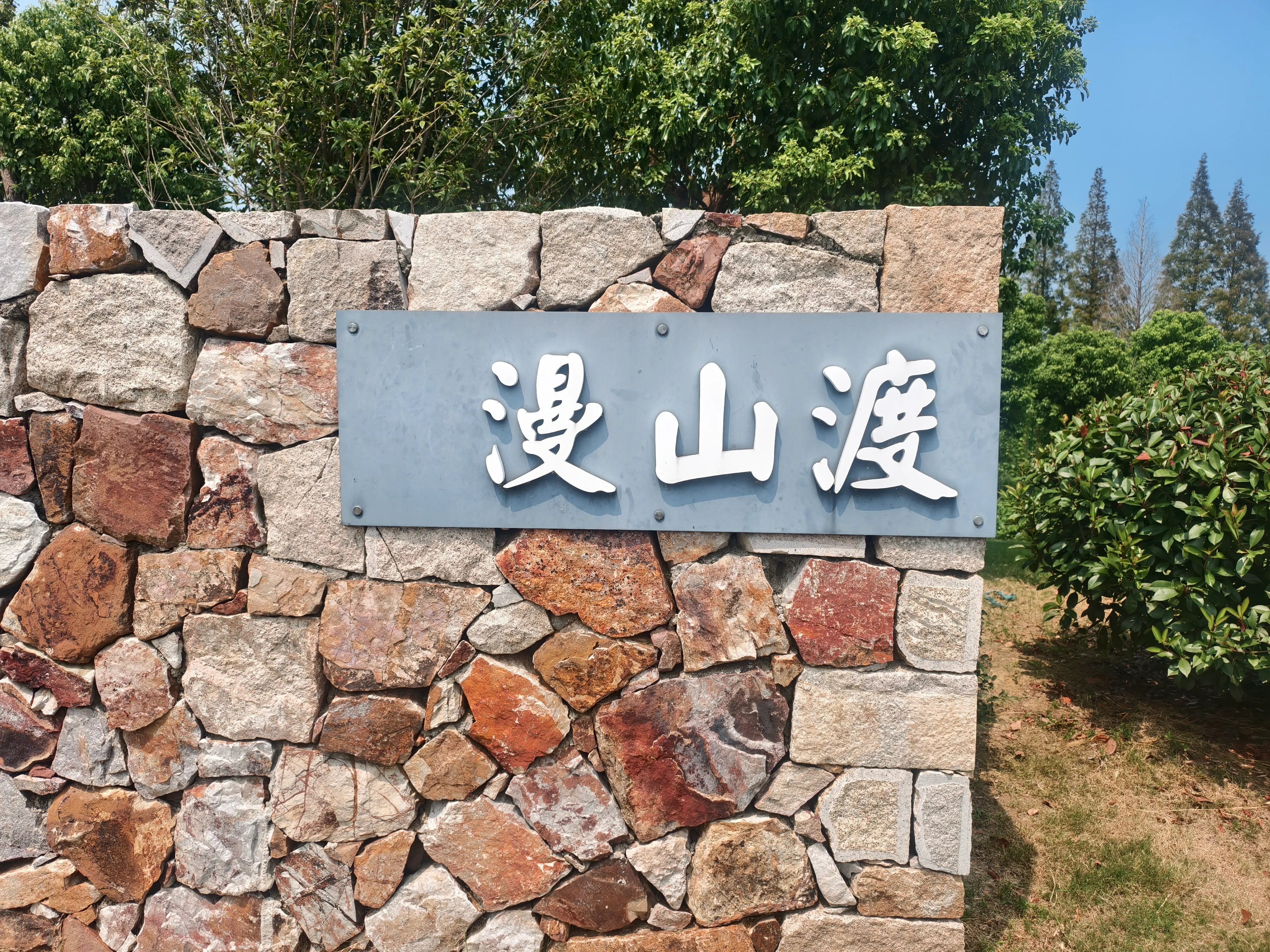 苏州漫山岛上的湖岛风景