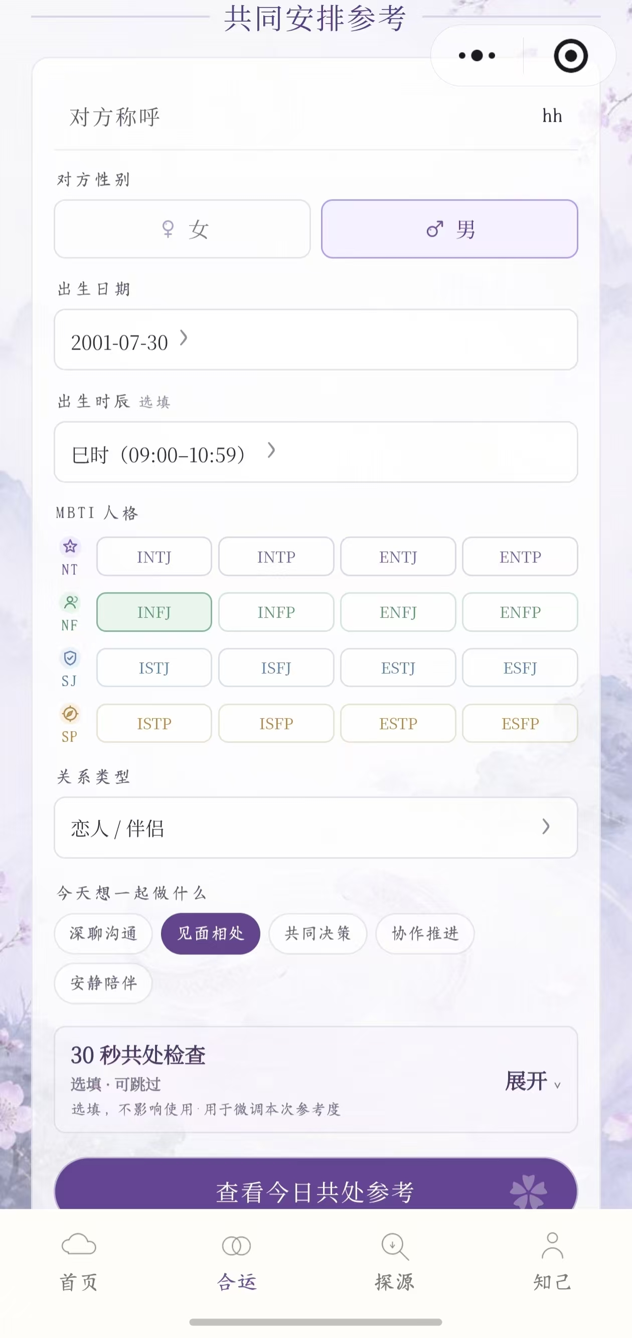 我运共同安排输入页，选择关系类型、MBTI 和共同事项